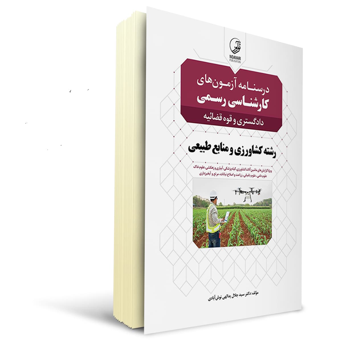 کتاب درسنامه کارشناسی رسمی رشته کشاورزی و منابع طبیعی | نوآور
