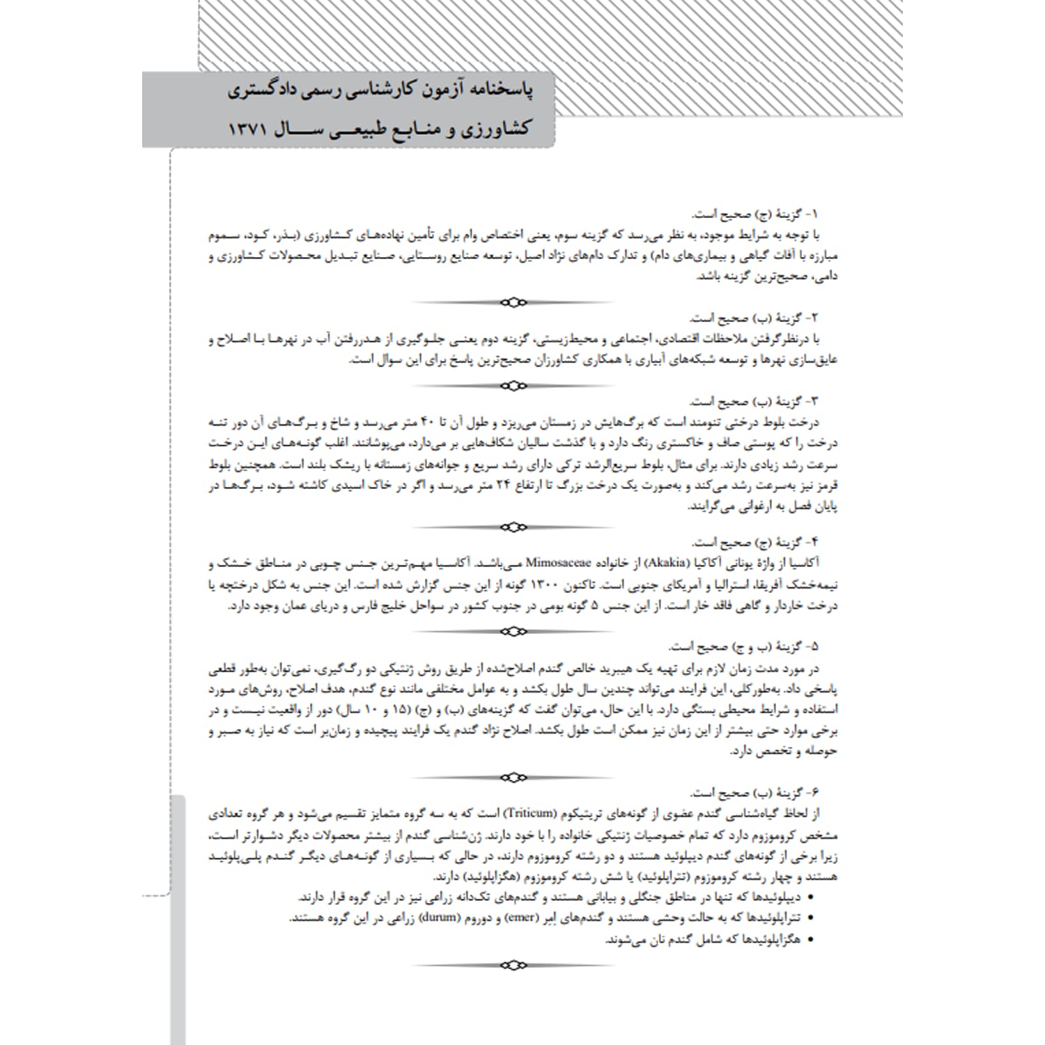 کتاب سوالات آزمون‌ کارشناسی رسمی رشته کشاورزی و منابع طبیعی | نوآور — تصویر ۵
