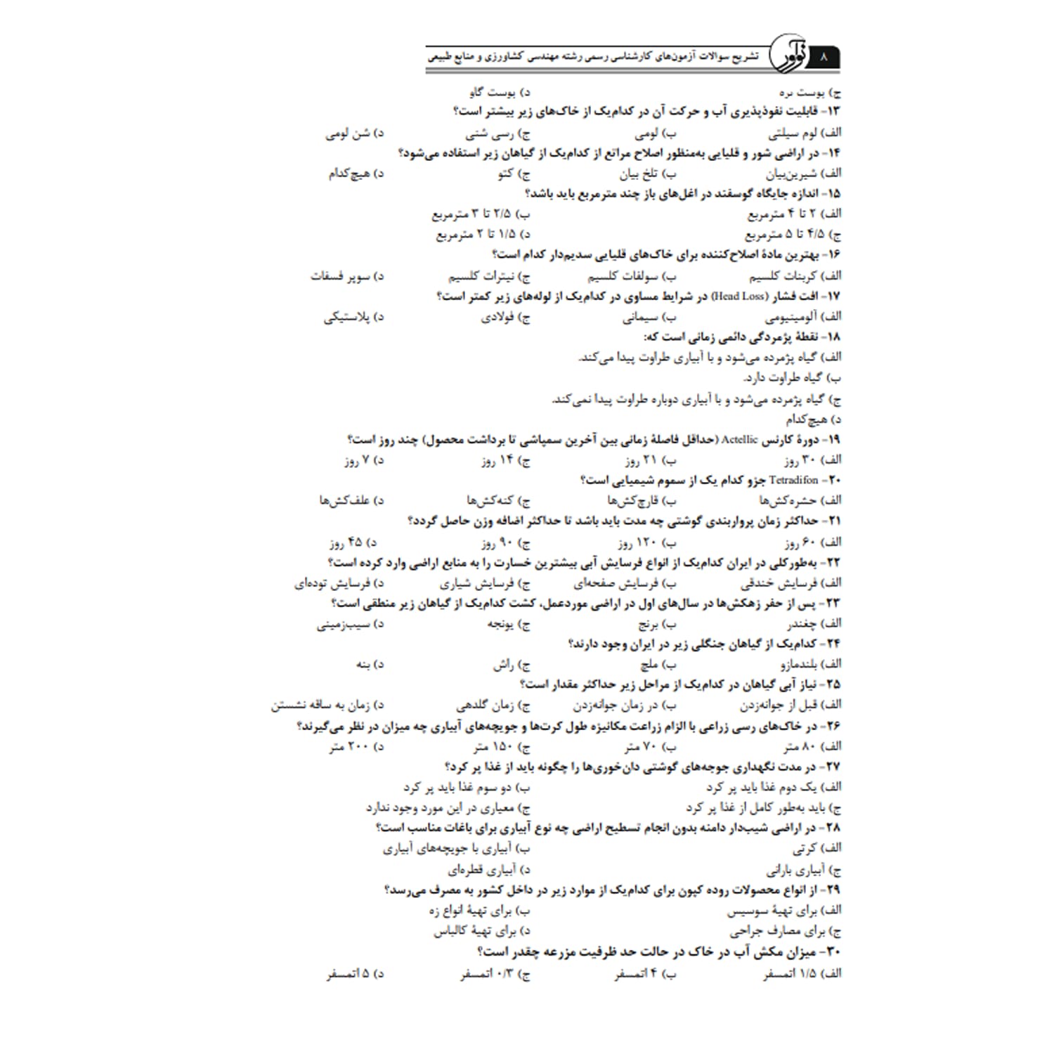 کتاب سوالات آزمون‌ کارشناسی رسمی رشته کشاورزی و منابع طبیعی | نوآور — تصویر ۴
