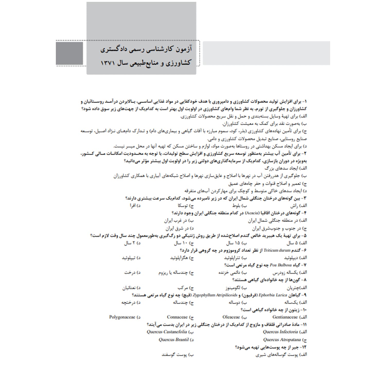 کتاب سوالات آزمون‌ کارشناسی رسمی رشته کشاورزی و منابع طبیعی | نوآور — تصویر ۳