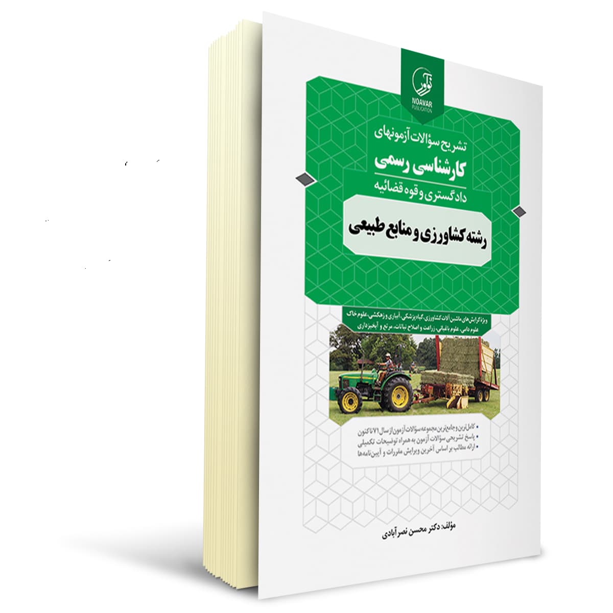 کتاب سوالات آزمون کارشناسی رسمی رشته کشاورزی و منابع طبیعی | نوآور