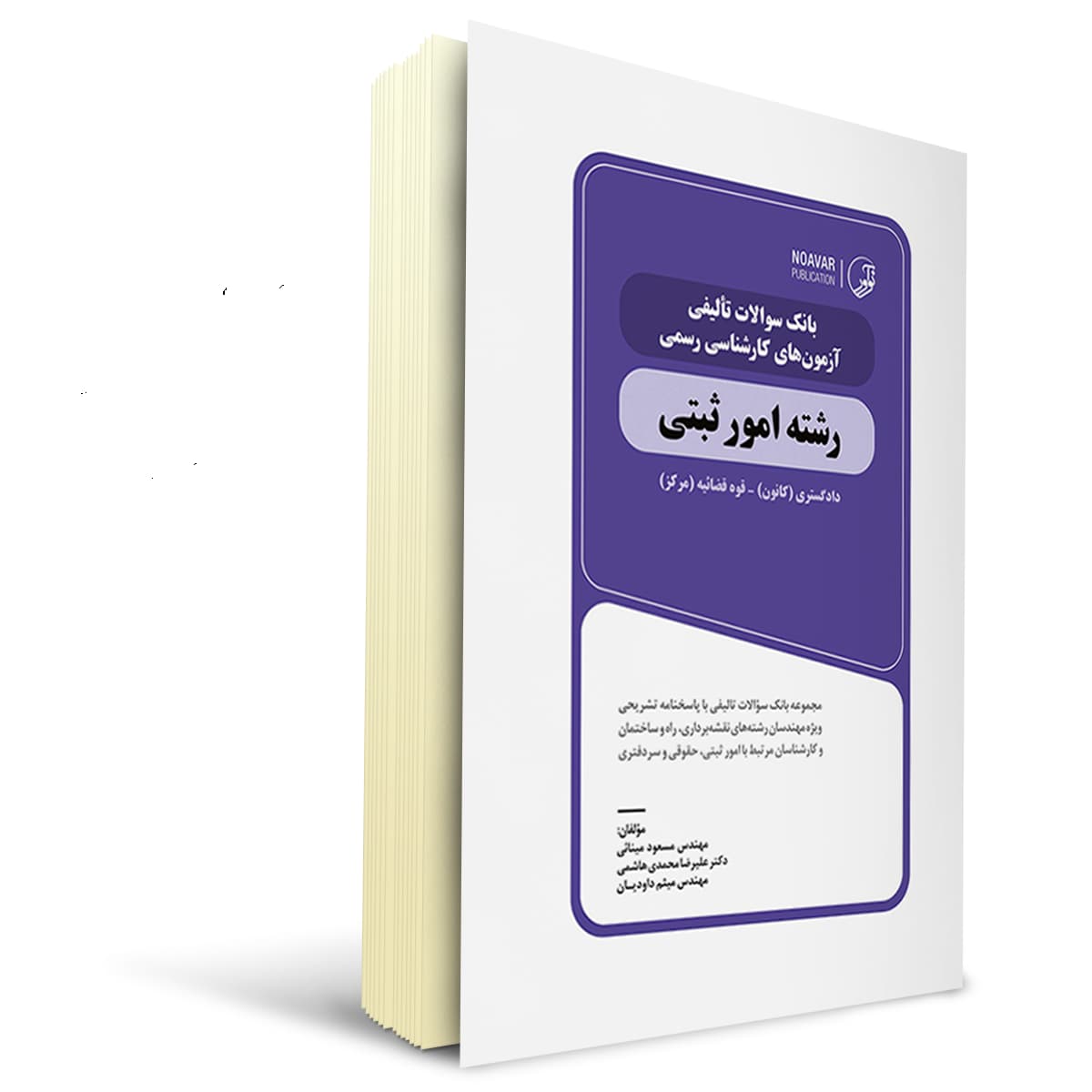 کتاب بانک سوالات تالیفی آزمون‌ های کارشناس رسمی امور ثبتی | نوآور