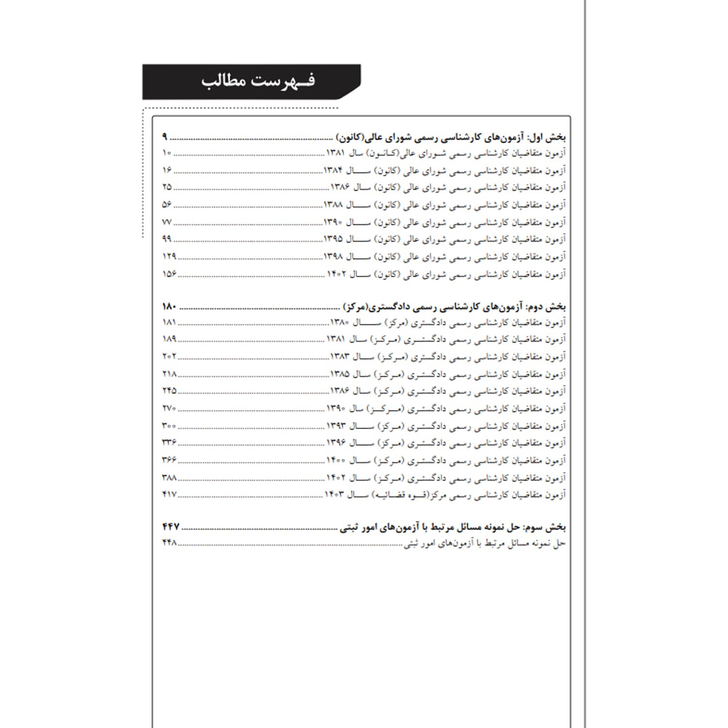 کتاب سوالات آزمون کارشناسی رسمی امور ثبتی | نوآور — تصویر ۲