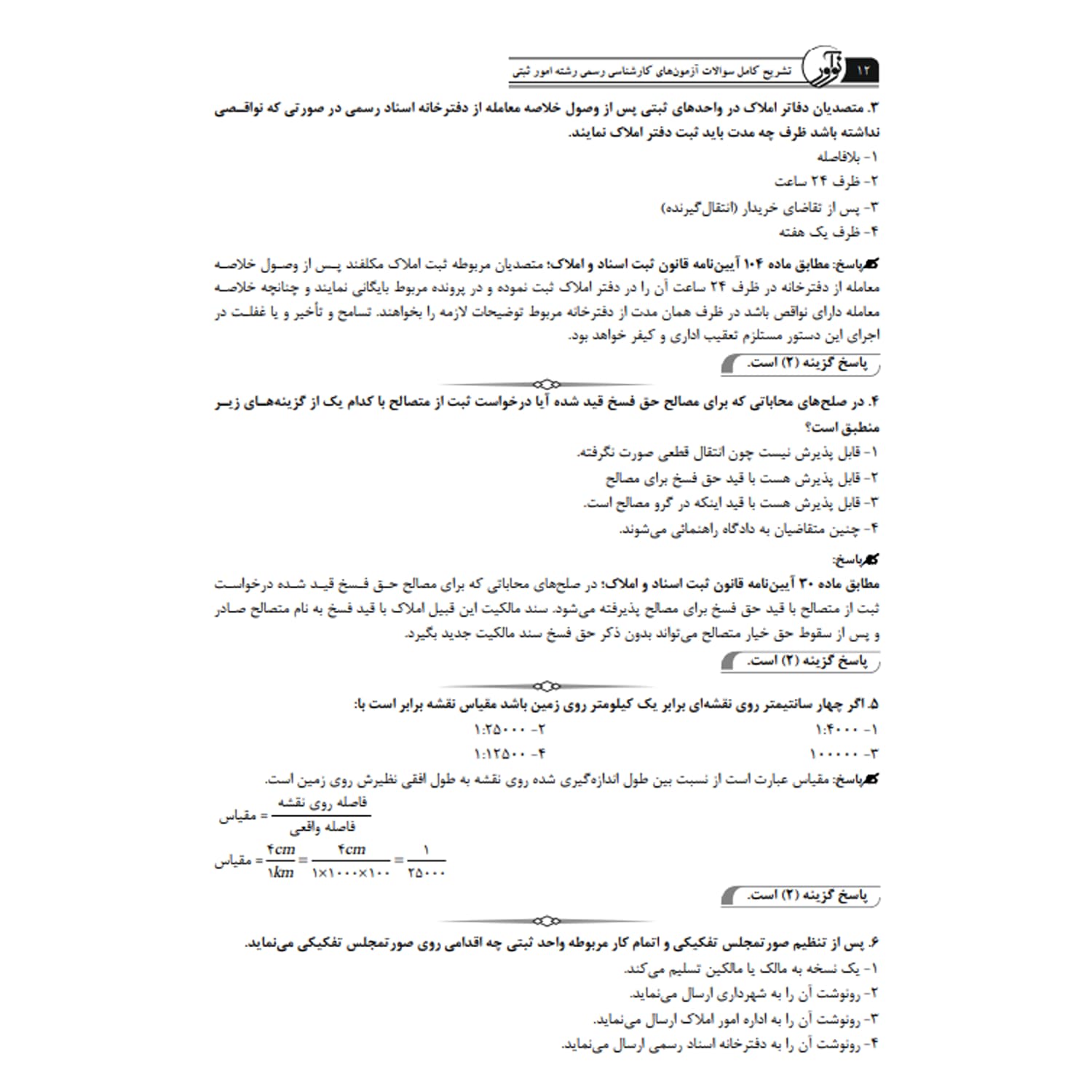 کتاب سوالات آزمون کارشناسی رسمی امور ثبتی | نوآور — تصویر ۵