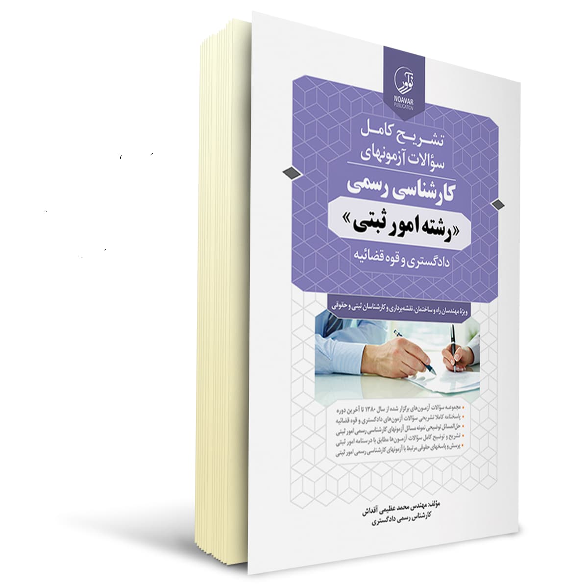 کتاب سوالات آزمون‌ کارشناسی رسمی امور ثبتی | نوآور