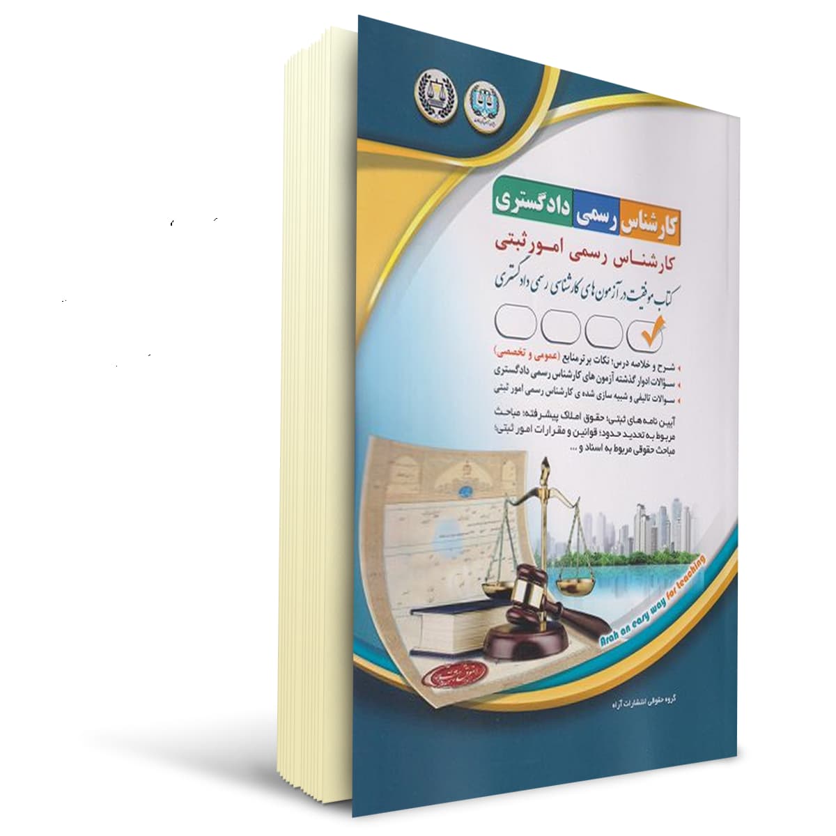 کتاب کارشناس رسمی دادگستری رشته امور ثبتی | آراه