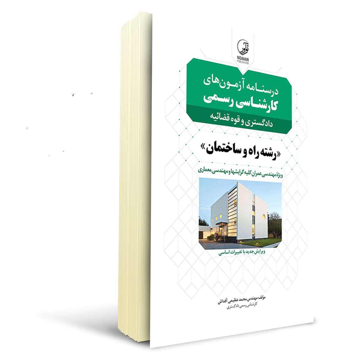 بسته آزمون کارشناسی رسمی رشته راه و ساختمان | نوآور — تصویر ۲