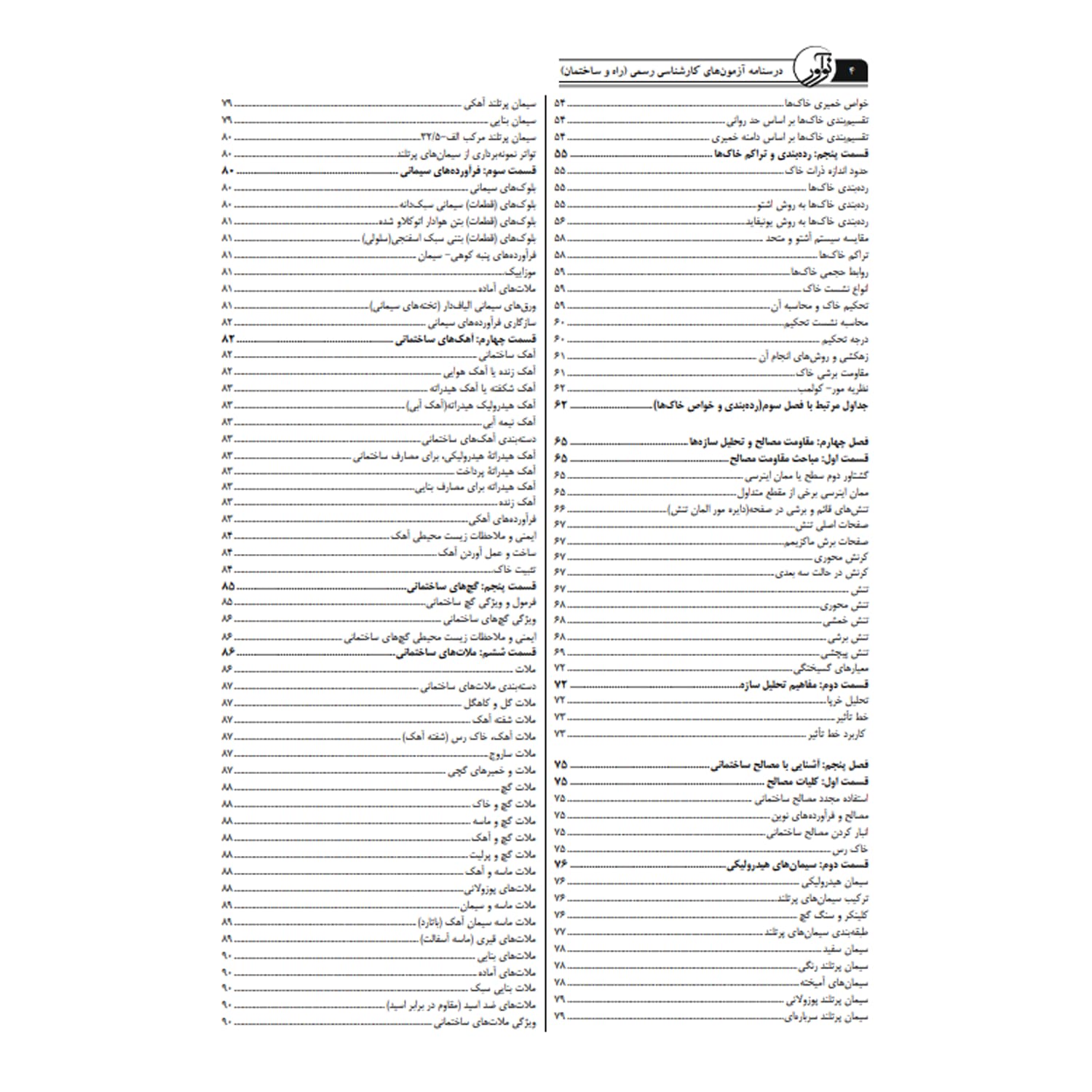 کتاب درسنامه کارشناسی رسمی رشته راه و ساختمان | نوآور — تصویر ۳