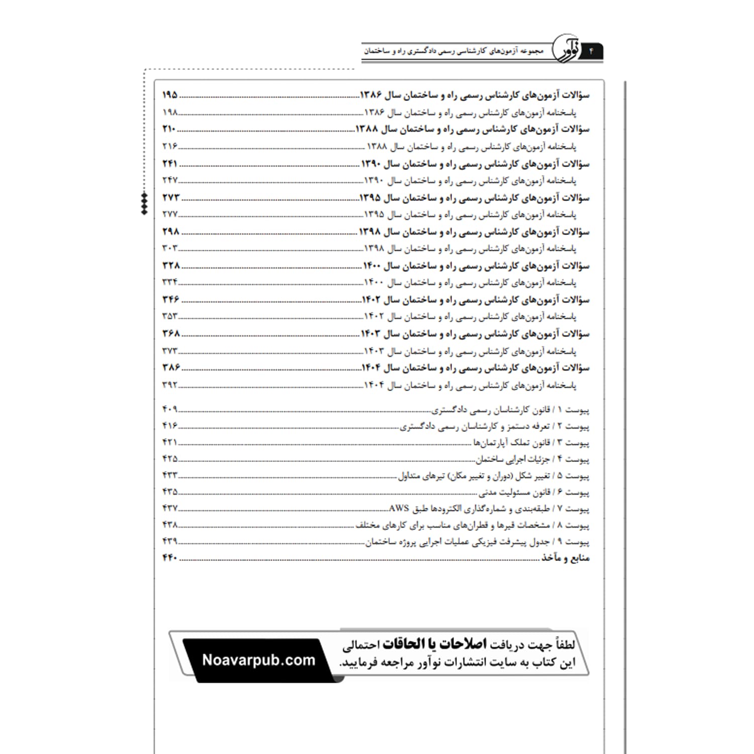 کتاب سوالات آزمون کارشناسی رسمی دادگستری رشته راه و ساختمان | نوآور — تصویر ۳