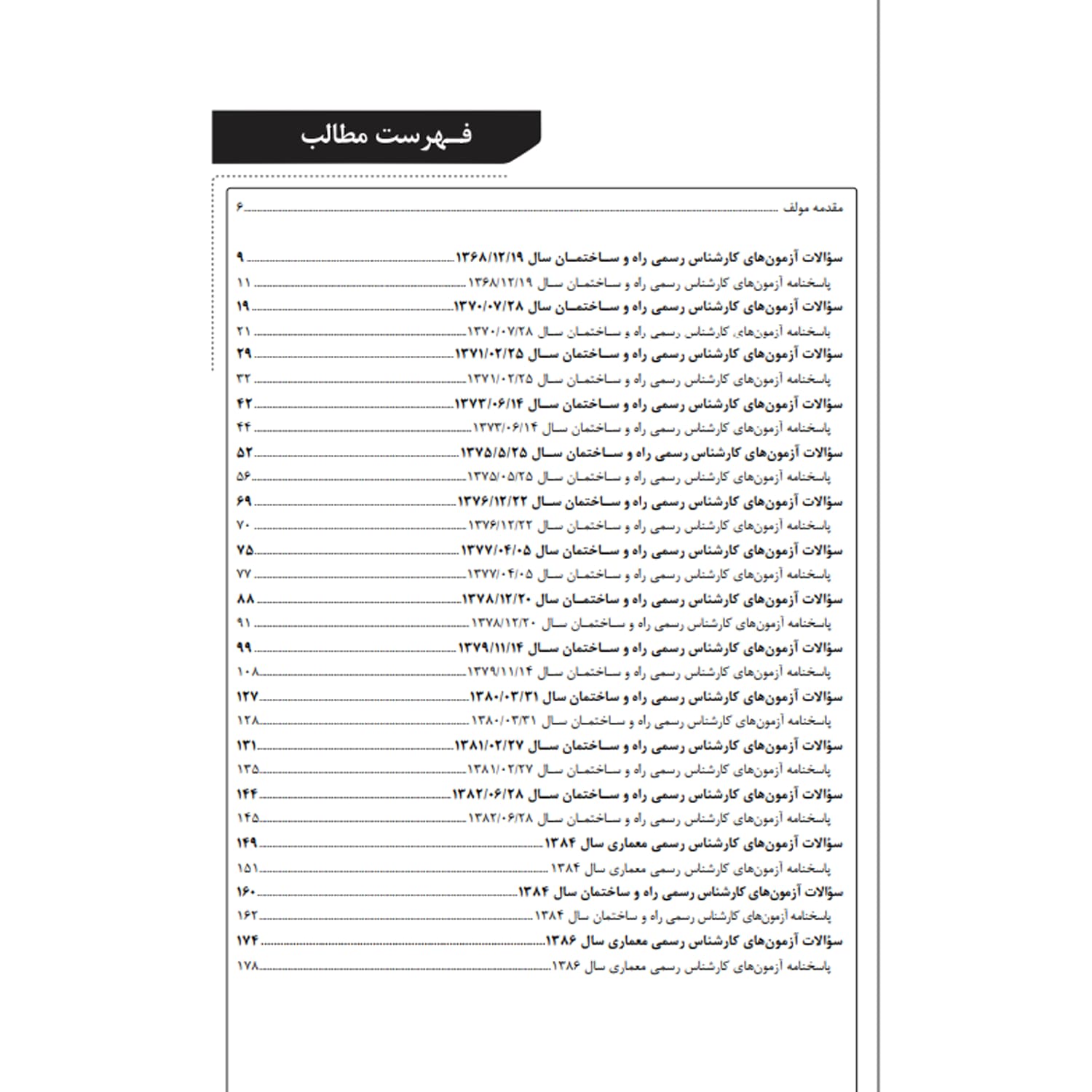 کتاب سوالات آزمون کارشناسی رسمی دادگستری رشته راه و ساختمان | نوآور — تصویر ۲