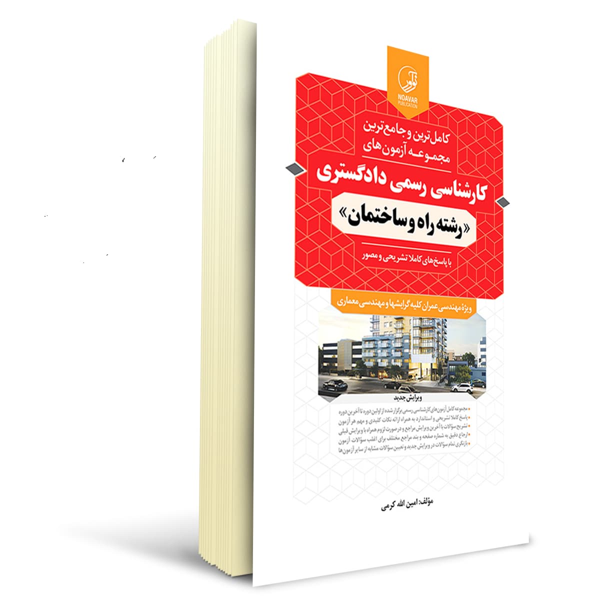 کتاب سوالات آزمون کارشناسی رسمی دادگستری رشته راه و ساختمان | نوآور