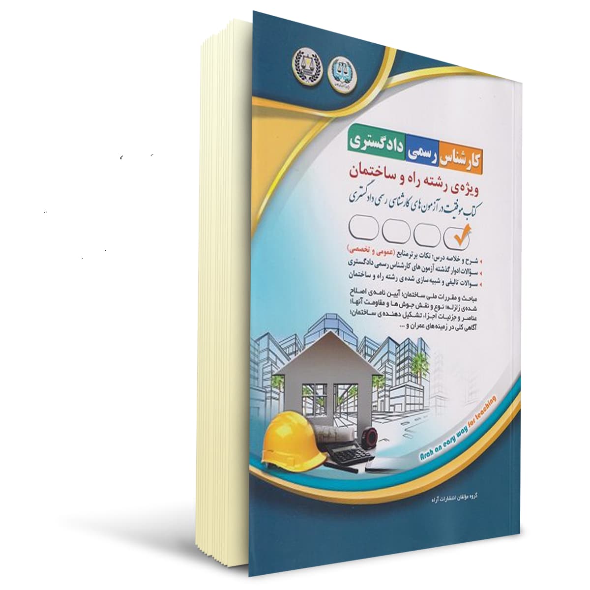 کتاب کارشناس رسمی دادگستری رشته ی راه و ساختمان | آراه