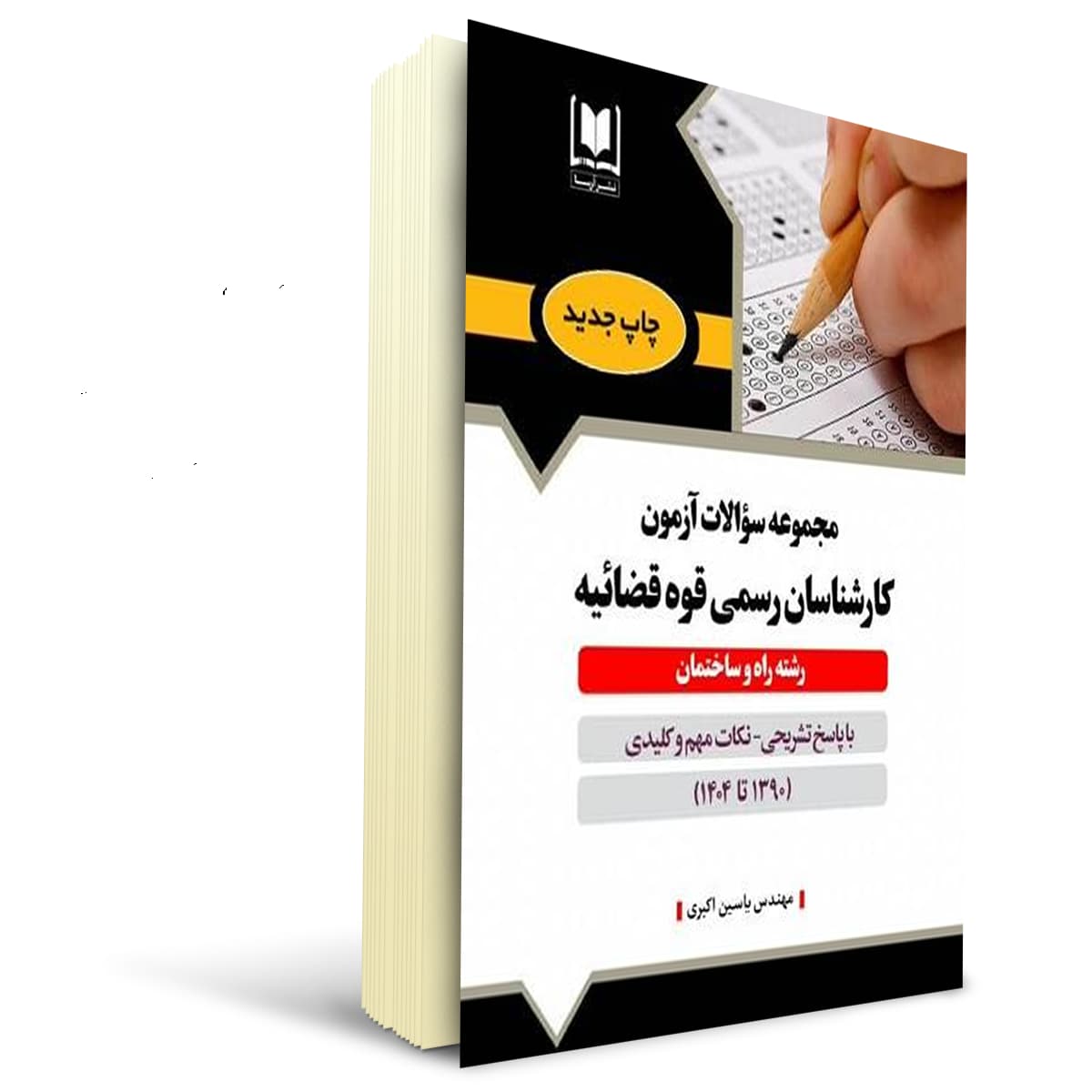 كتاب سوالات كارشناسی رسمی رشته راه و ساختمان قوه قضاييه | آرسا