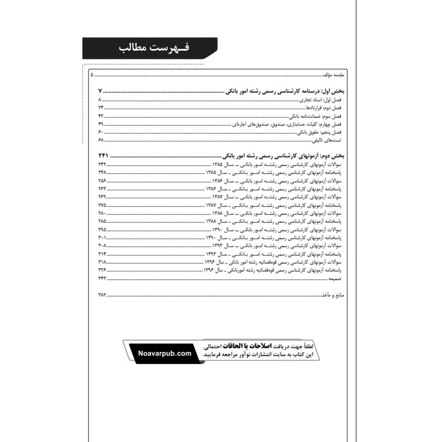 بسته آزمون کارشناسی رسمی رشته امور بانکی | نوآور — تصویر ۳