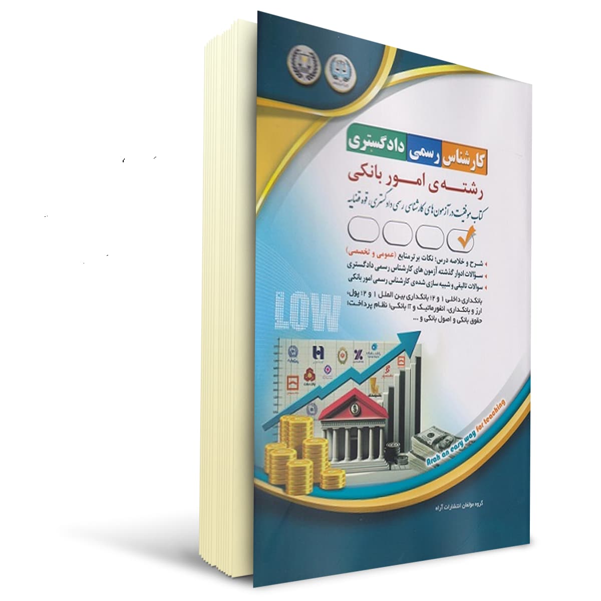کتاب کارشناس رسمی دادگستری رشته ی امور بانکی | آراه