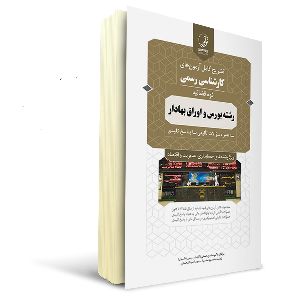 کتاب كارشناسی رسمی رشته بورس و اوراق بهادار | نوآور