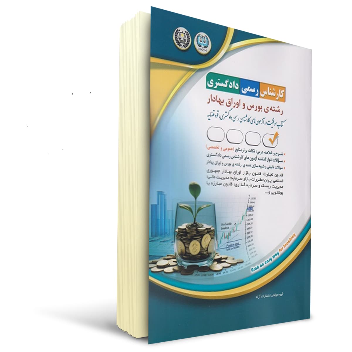 کتاب کارشناس رسمی دادگستری رشته بورس و اوراق بهادار | آراه