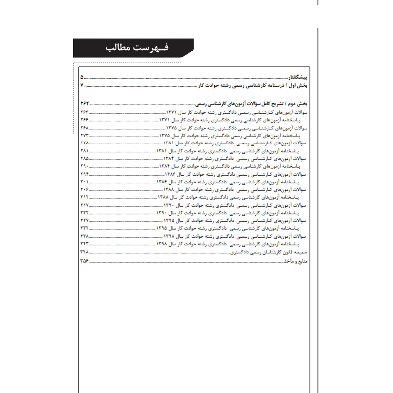 بسته آزمون کارشناسی رسمی رشته حوادث ناشی از کار | نوآور — تصویر ۳