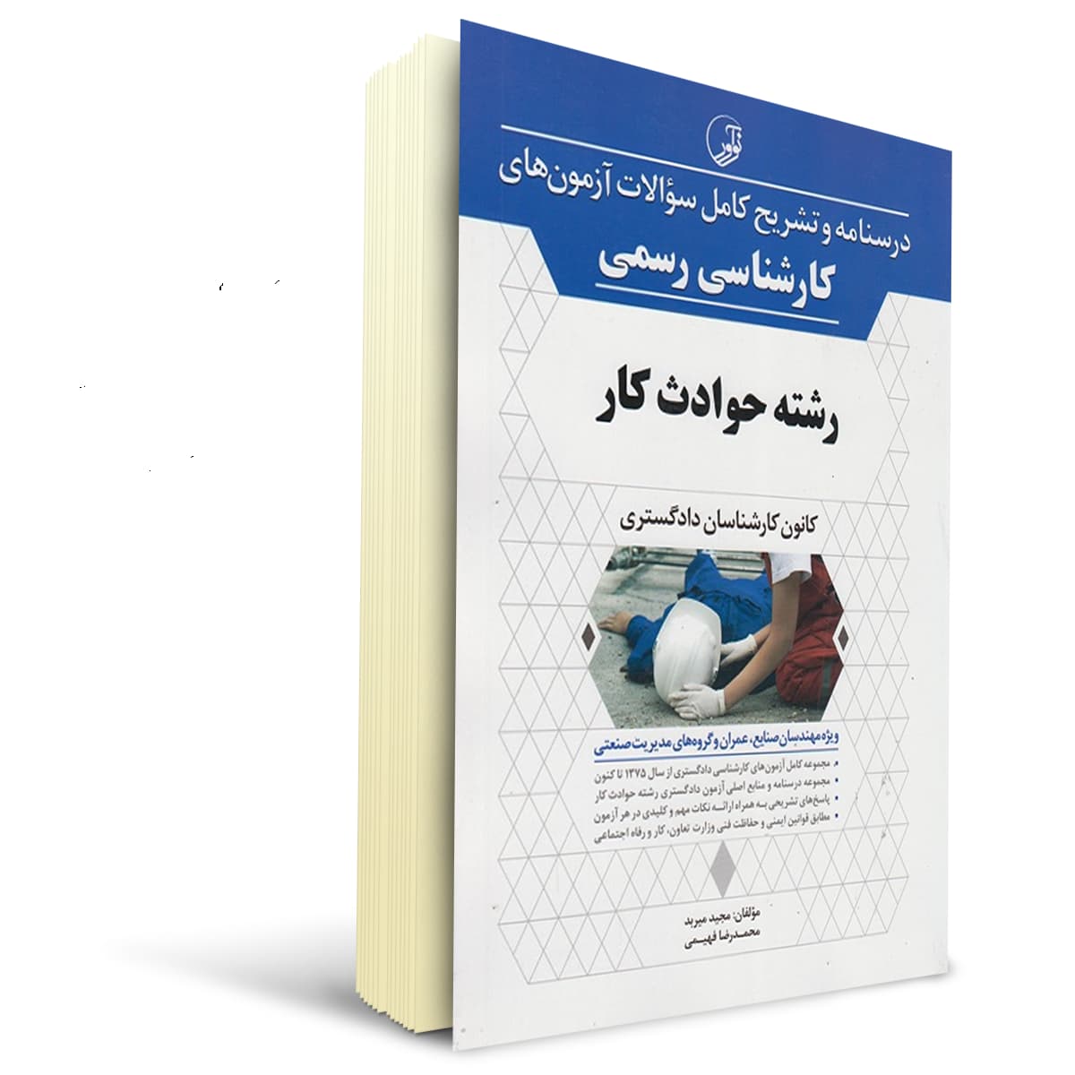 بسته آزمون کارشناسی رسمی رشته حوادث ناشی از کار | نوآور — تصویر ۲