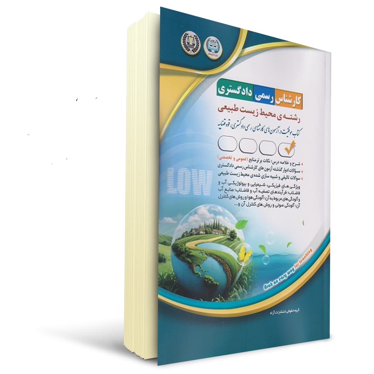 کتاب کارشناسی رسمی دادگستری رشته‌ی محیط زیست طبیعی | آراه