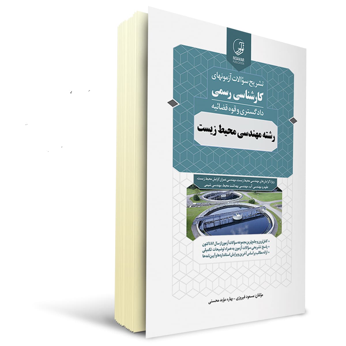 کتاب سوالات کارشناسی رسمی رشته مهندسی محیط زیست | نوآور