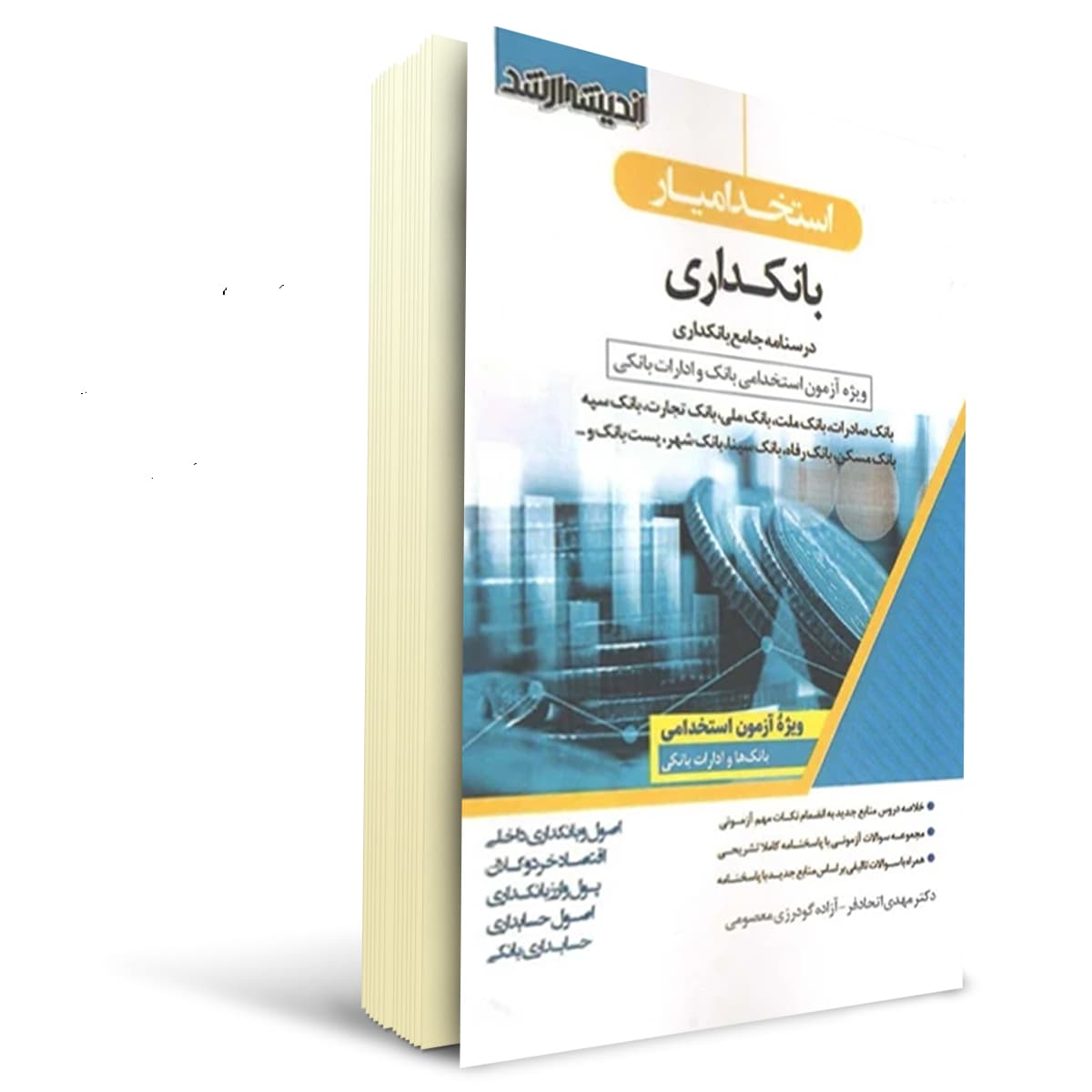 کتاب استخدامی بانکداری | اندیشه ارشد