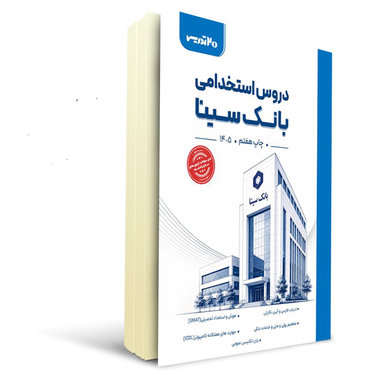 کتاب استخدامی بانک سینا | 20 تدریس