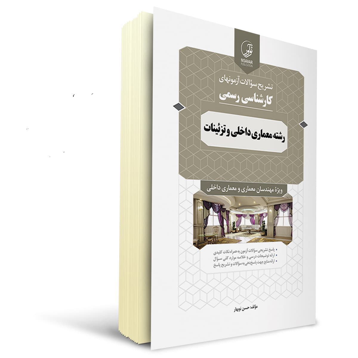 کتاب سوالات کارشناسی رسمی رشته معماری داخلی و تزئینات | نوآور