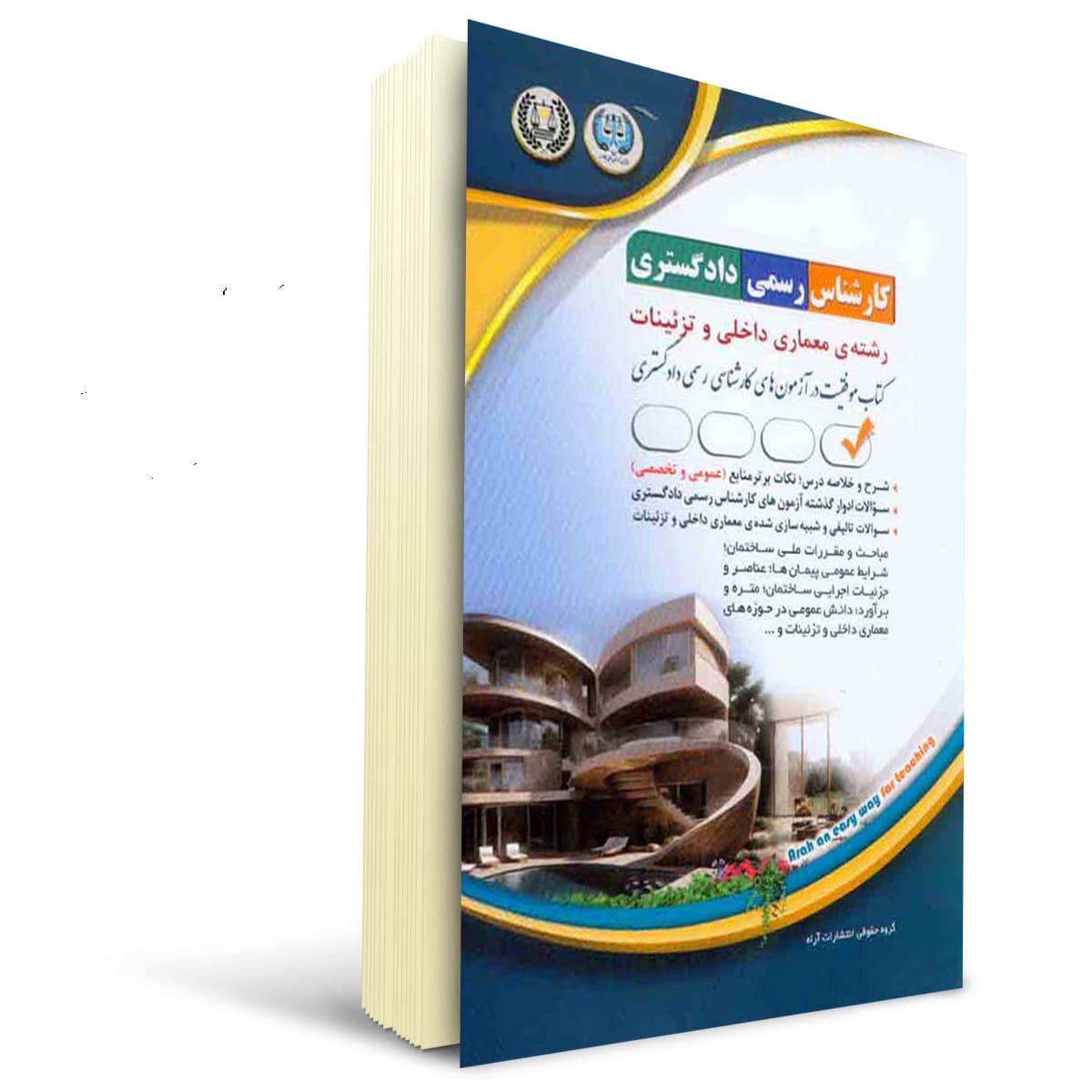 کتاب کارشناس رسمی دادگستری رشتهی معماری داخلی و تزئینات | آراه