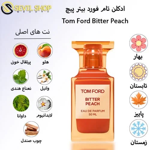 ادکلن تام فورد بیتر پیچ Tom Ford Bitter Peach — تصویر ۶