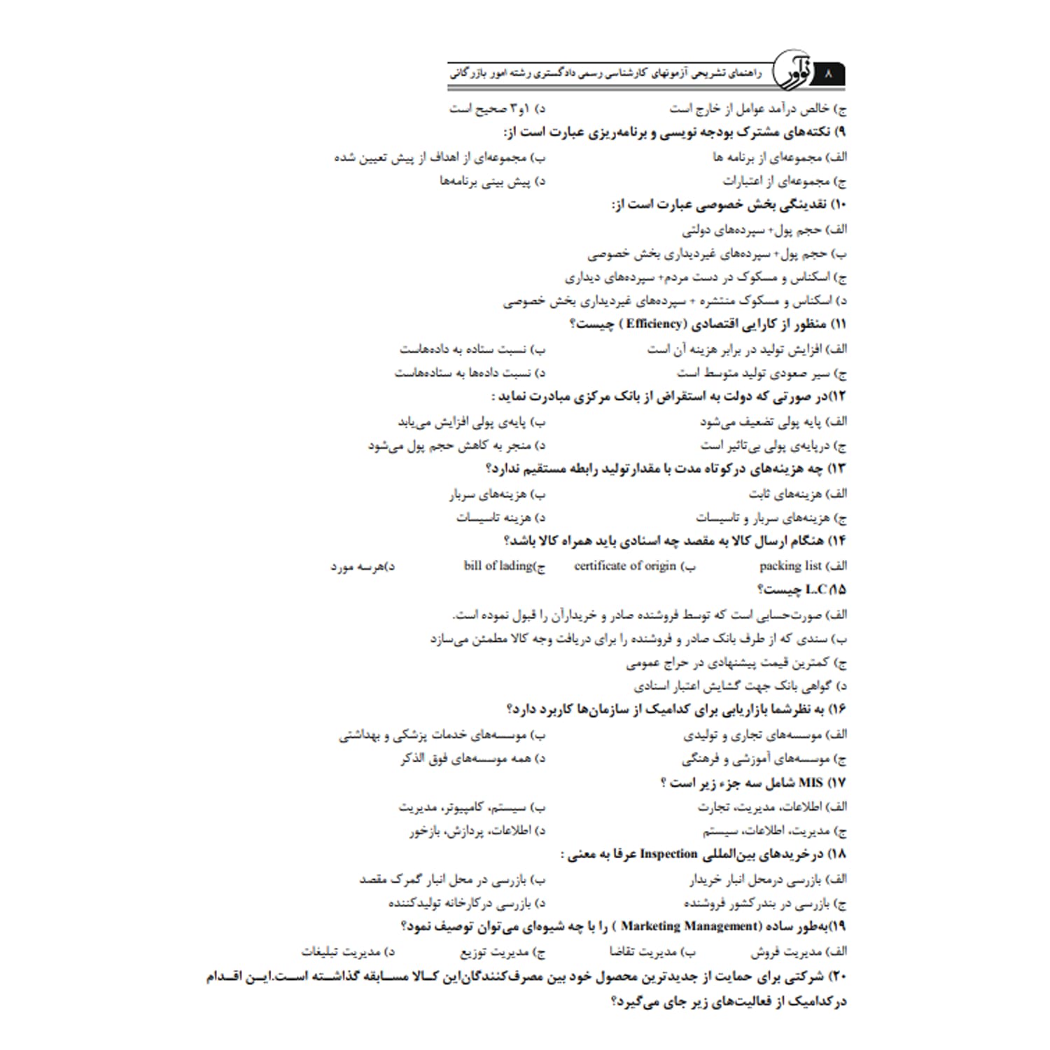 کتاب سوالات کارشناس رسمی رشته امور اقتصادی، بازرگانی | نوآور — تصویر ۴
