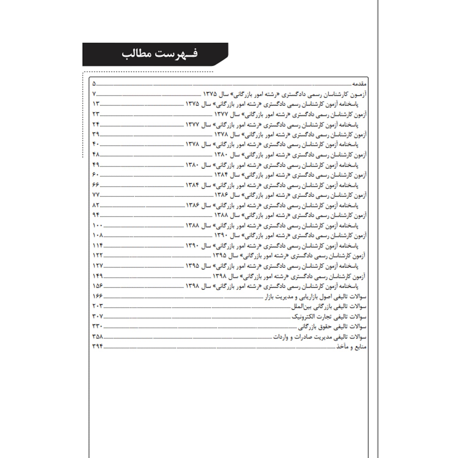 کتاب سوالات کارشناس رسمی رشته امور اقتصادی، بازرگانی | نوآور — تصویر ۲