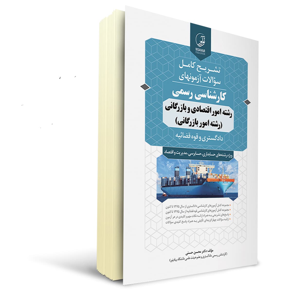 کتاب سوالات کارشناس رسمی رشته امور اقتصادی، بازرگانی | نوآور