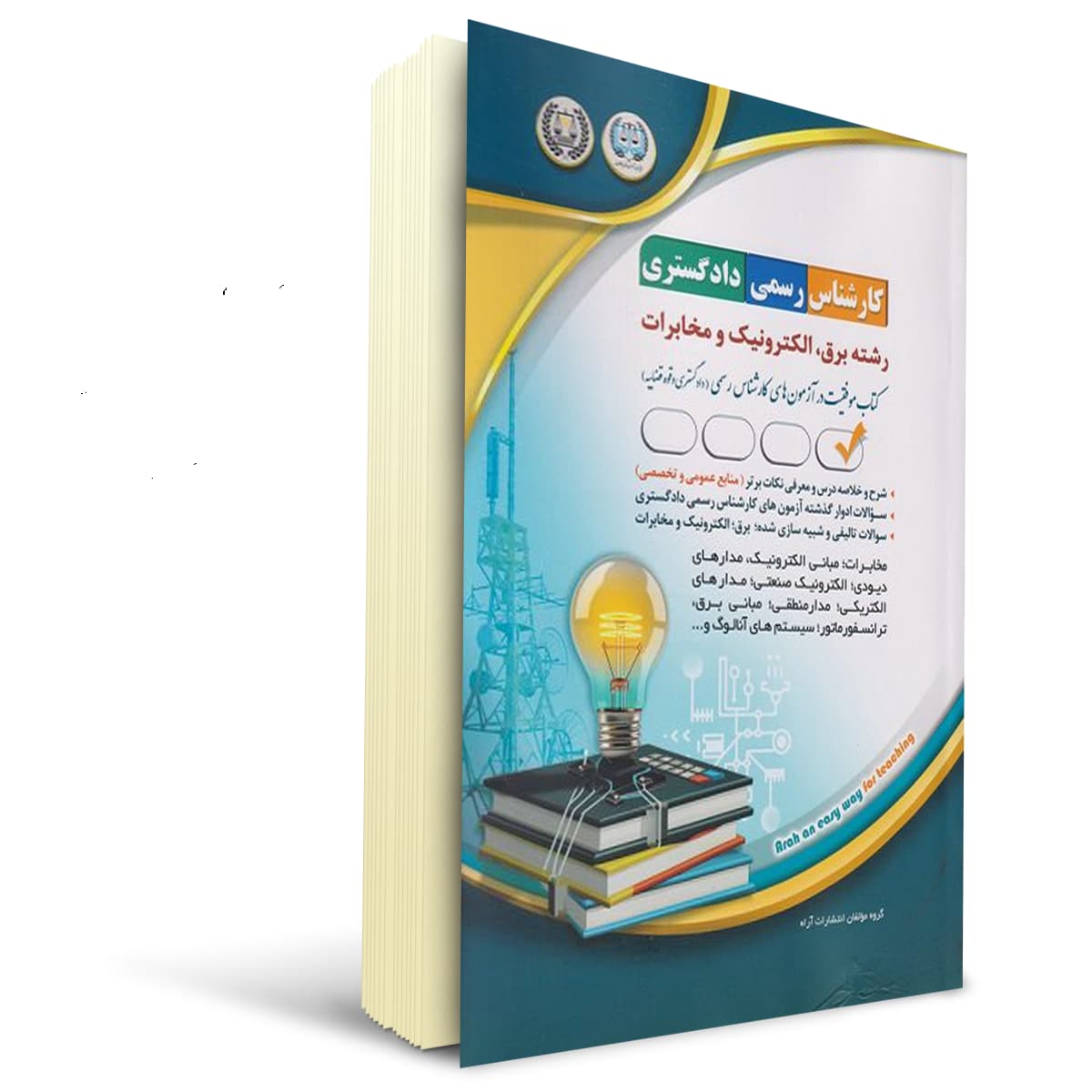 کتاب آزمون کارشناس رسمی دادگستری، رشته برق، الکترونیک و مخابرات | آراه