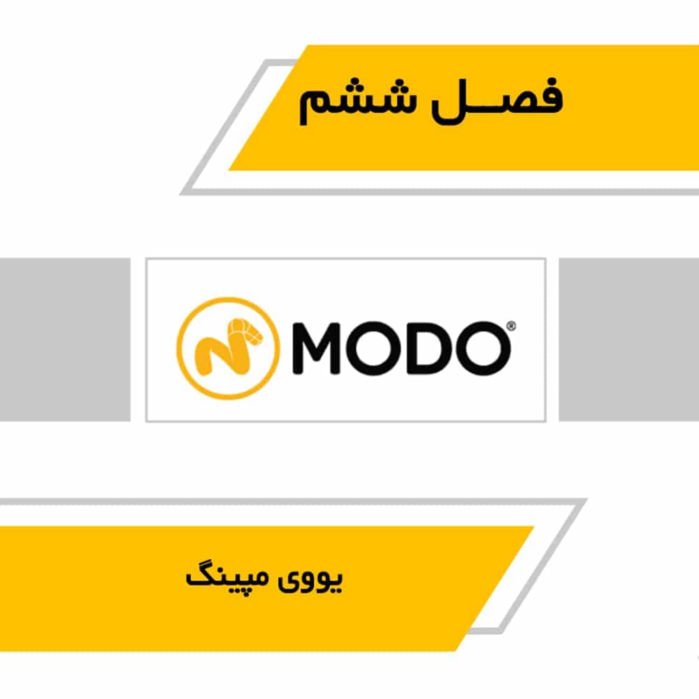 کتاب آموزش کاربردی مودو — تصویر ۷