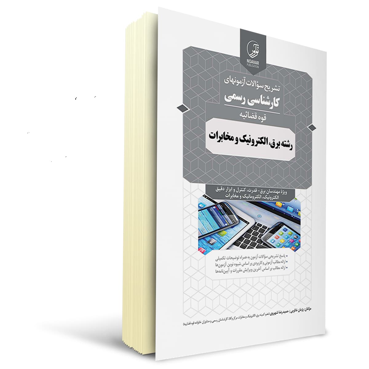 کتاب سوالات کارشناسی رسمی قوه قضائیه رشته برق، الکترونیک و مخابرات | نوآور