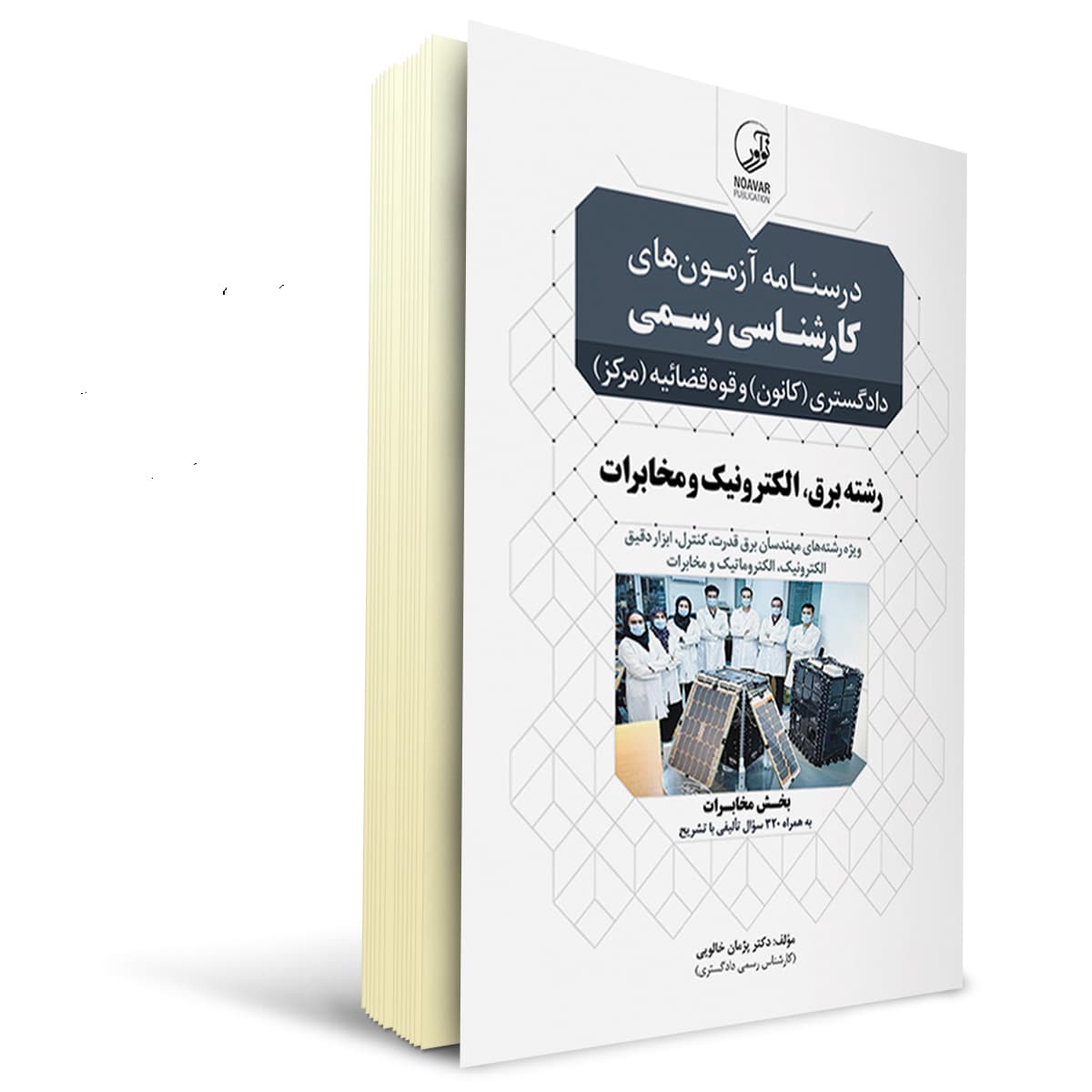 کتاب درسنامه کارشناسی رسمی رشته برق، الکترونیک و مخابرات | نوآور