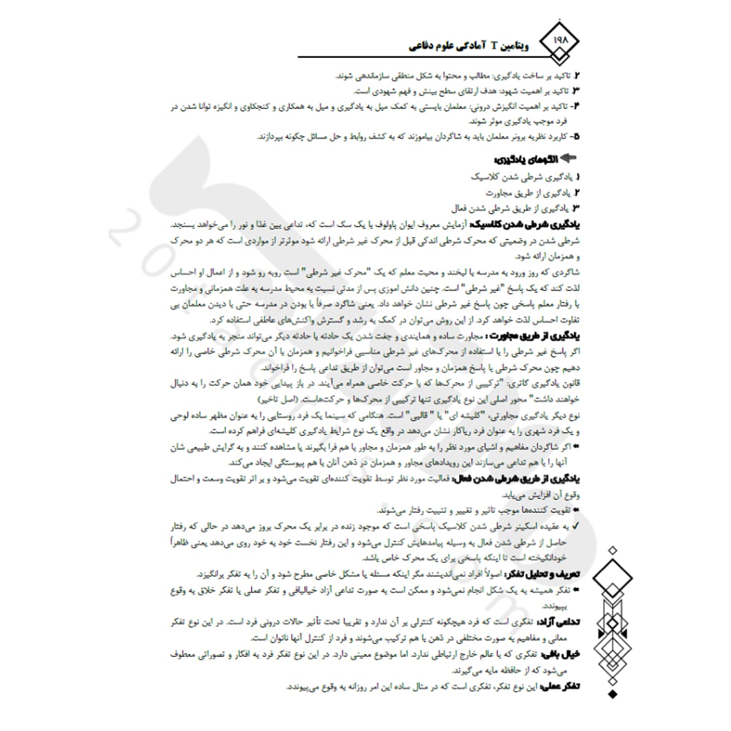 کتاب استخدامی ویتامین T دبیر علوم دفاعی | 20 تدریس — تصویر ۳