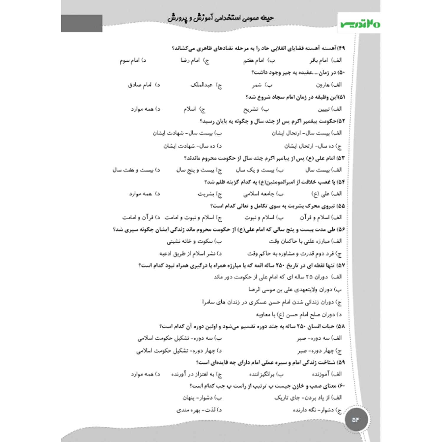 بسته استخدامی دبیر تاریخ و مطالعات اجتماعی | 20 تدریس — تصویر ۶