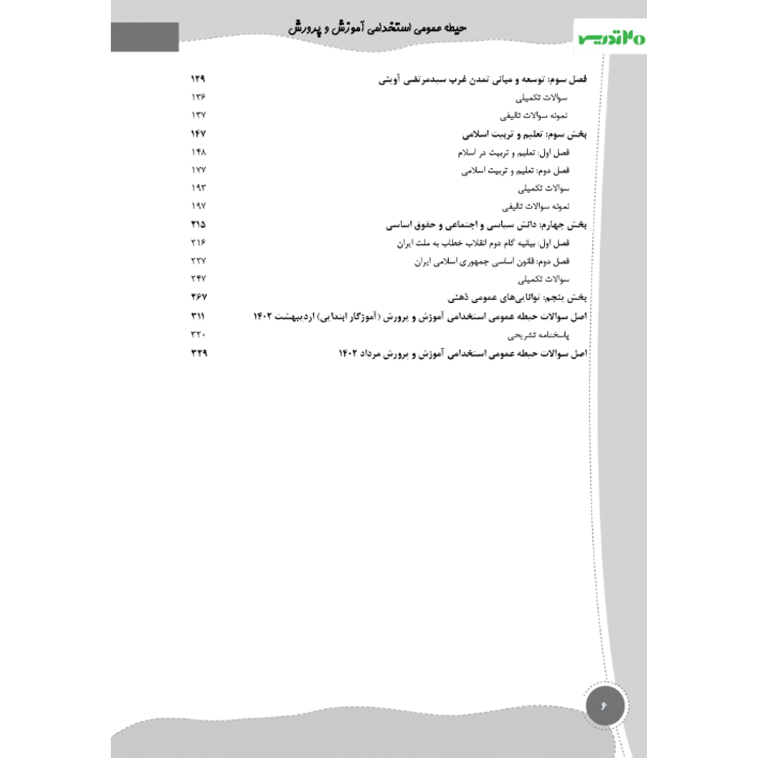 بسته استخدامی دبیر تاریخ و مطالعات اجتماعی | 20 تدریس — تصویر ۴