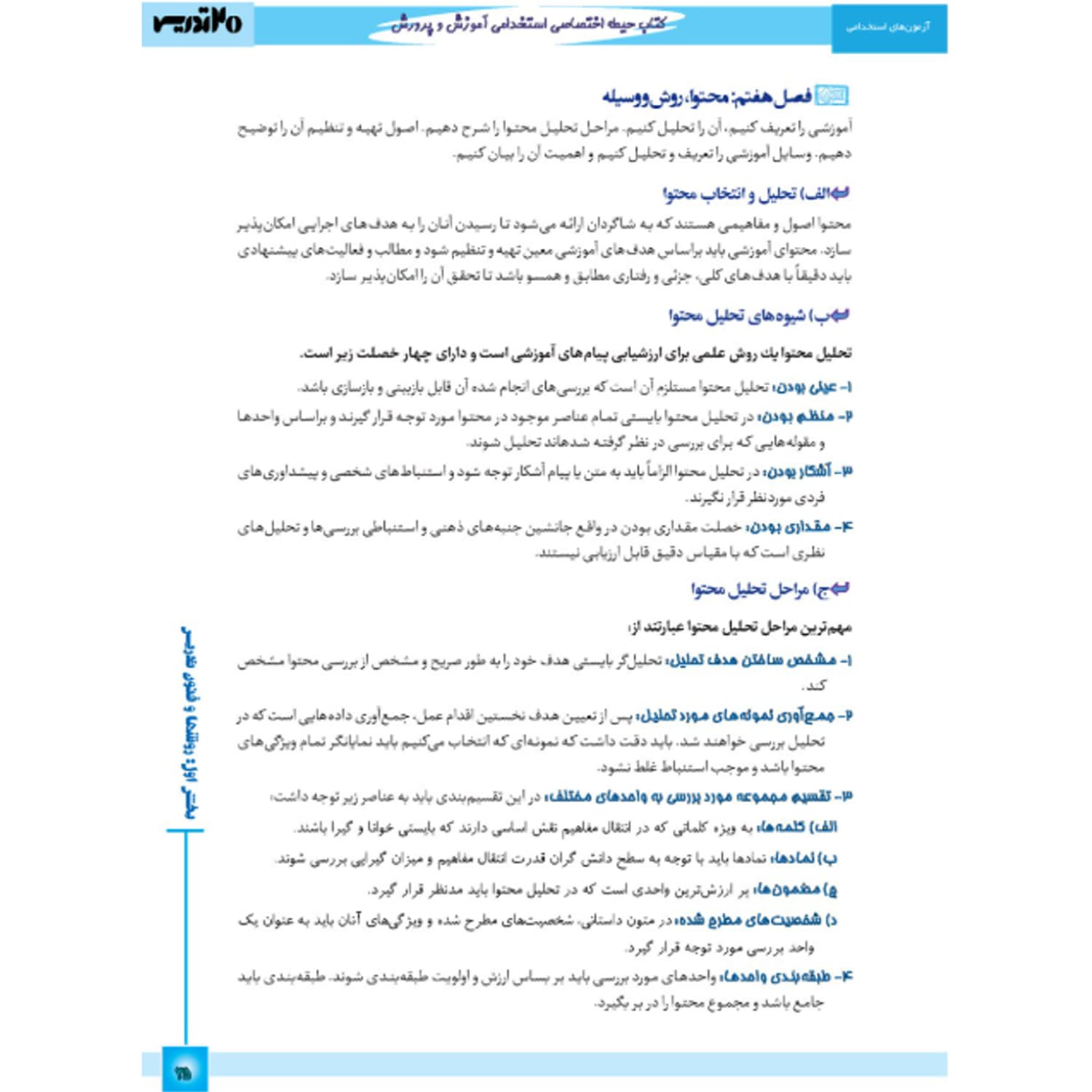 کتاب استخدامی حیطه اختصاصی آموزش و پرورش | 20 تدریس — تصویر ۳