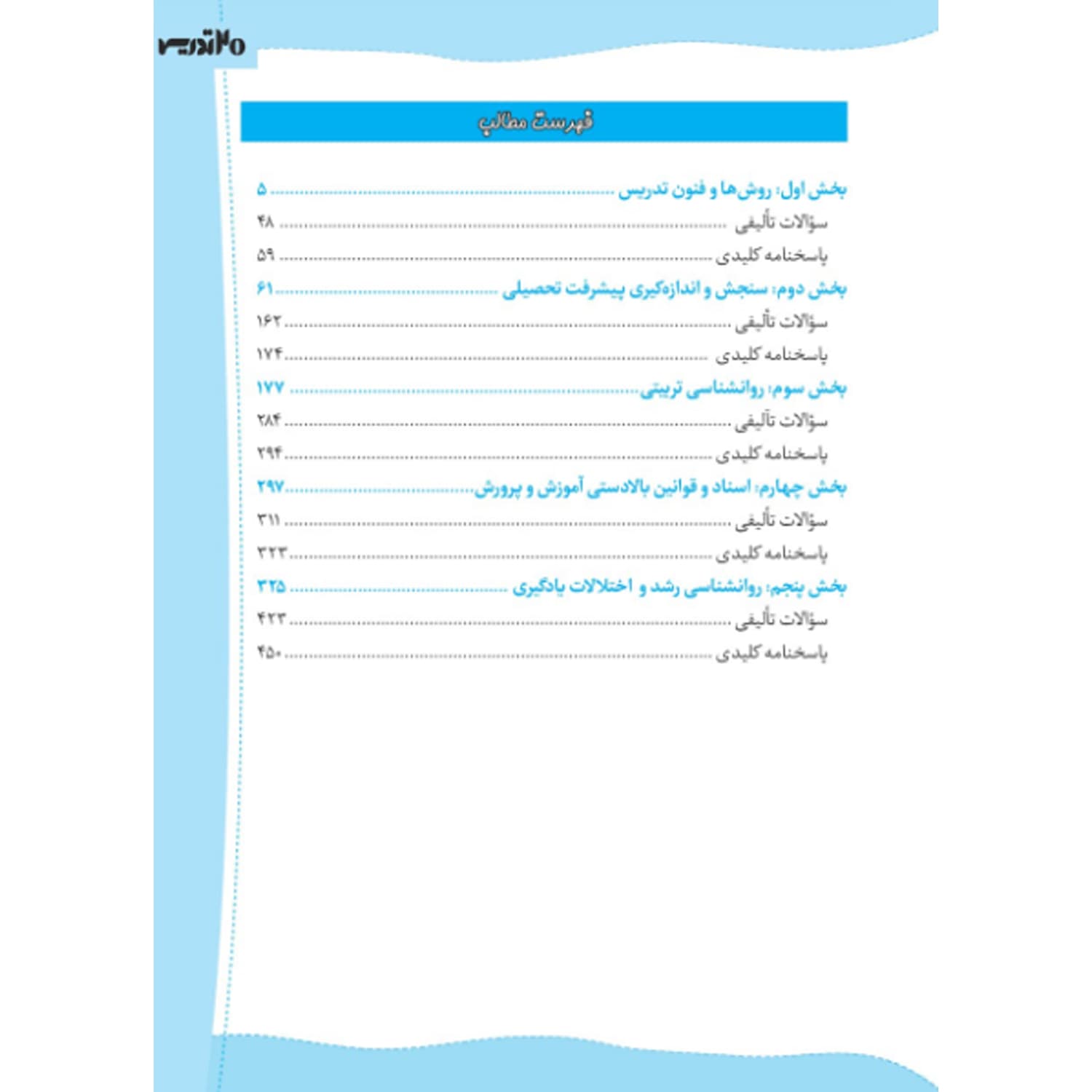 کتاب استخدامی حیطه اختصاصی آموزش و پرورش | 20 تدریس — تصویر ۲