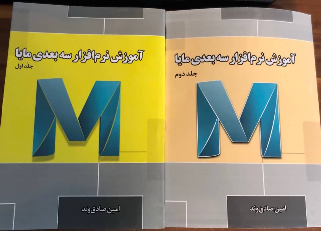 کتاب آموزش مایا جلد دوم