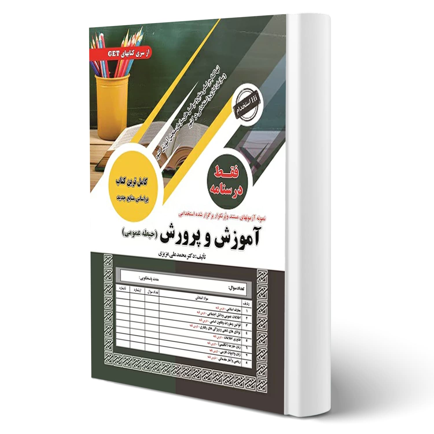 بسته استخدامی دبیری مطالعات اجتماعی | سامان سنجش — تصویر ۲
