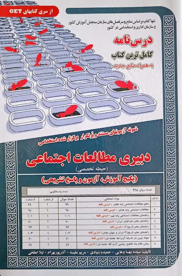 کتاب استخدامی دبیری مطالعات اجتماعی | سامان سنجش — تصویر ۲