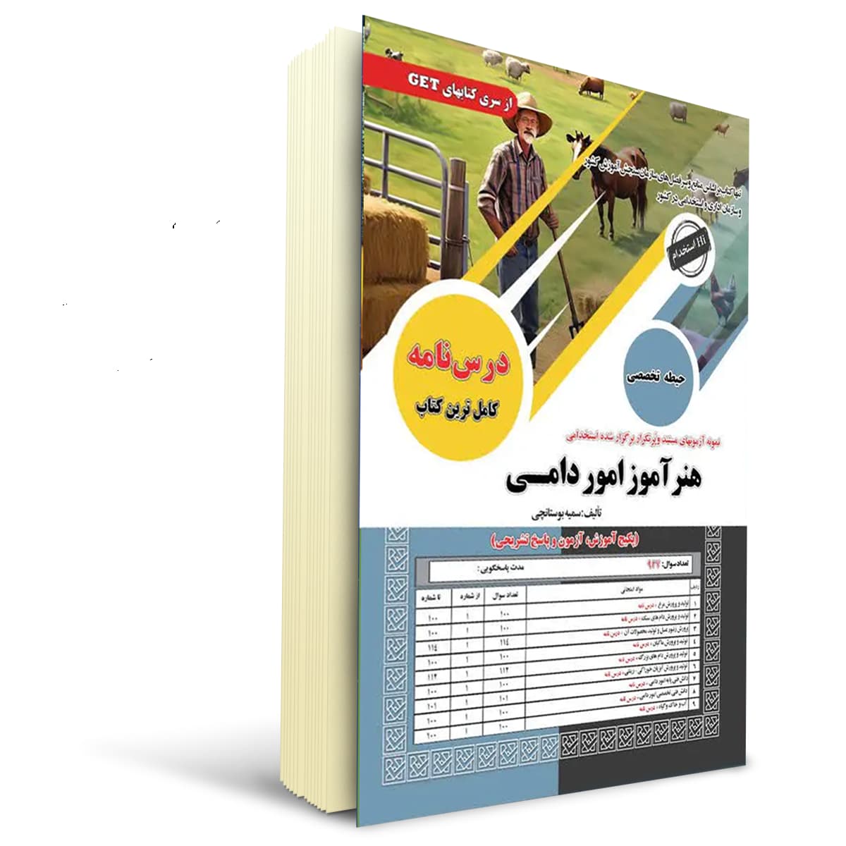 کتاب استخدامی هنرآموز امور دامی | سامان سنجش