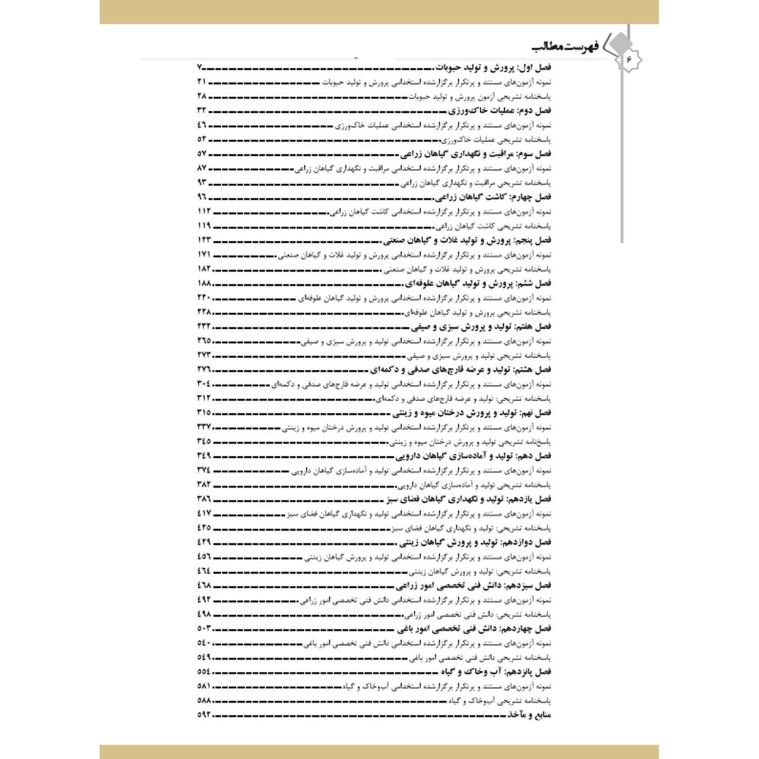 کتاب استخدامی هنرآموز امور زراعی و باغی | سامان سنجش — تصویر ۲
