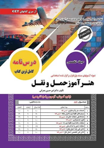 کتاب استخدامی هنرآموز حمل و نقل | سامان سنجش — تصویر ۲