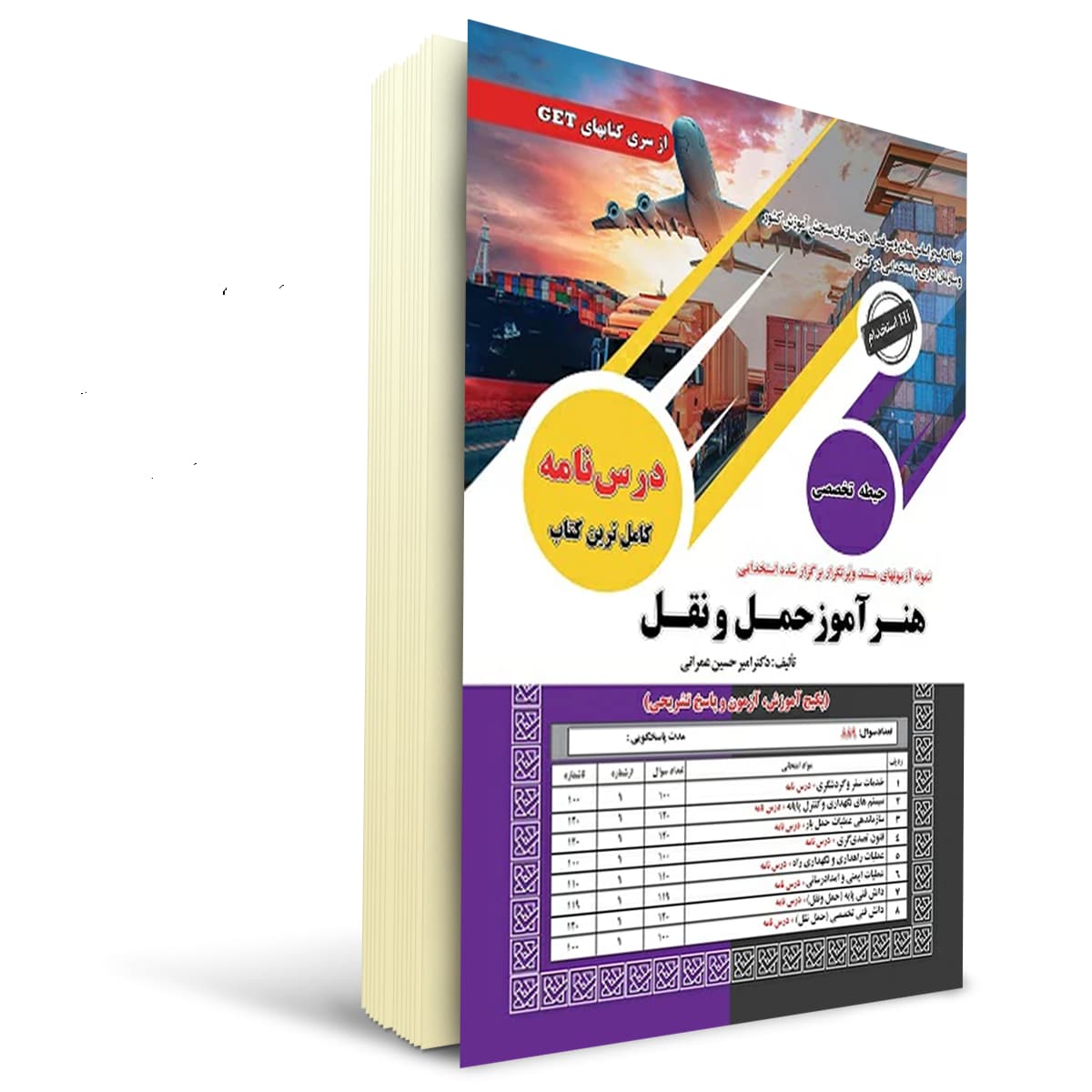 کتاب استخدامی هنرآموز حمل و نقل | سامان سنجش