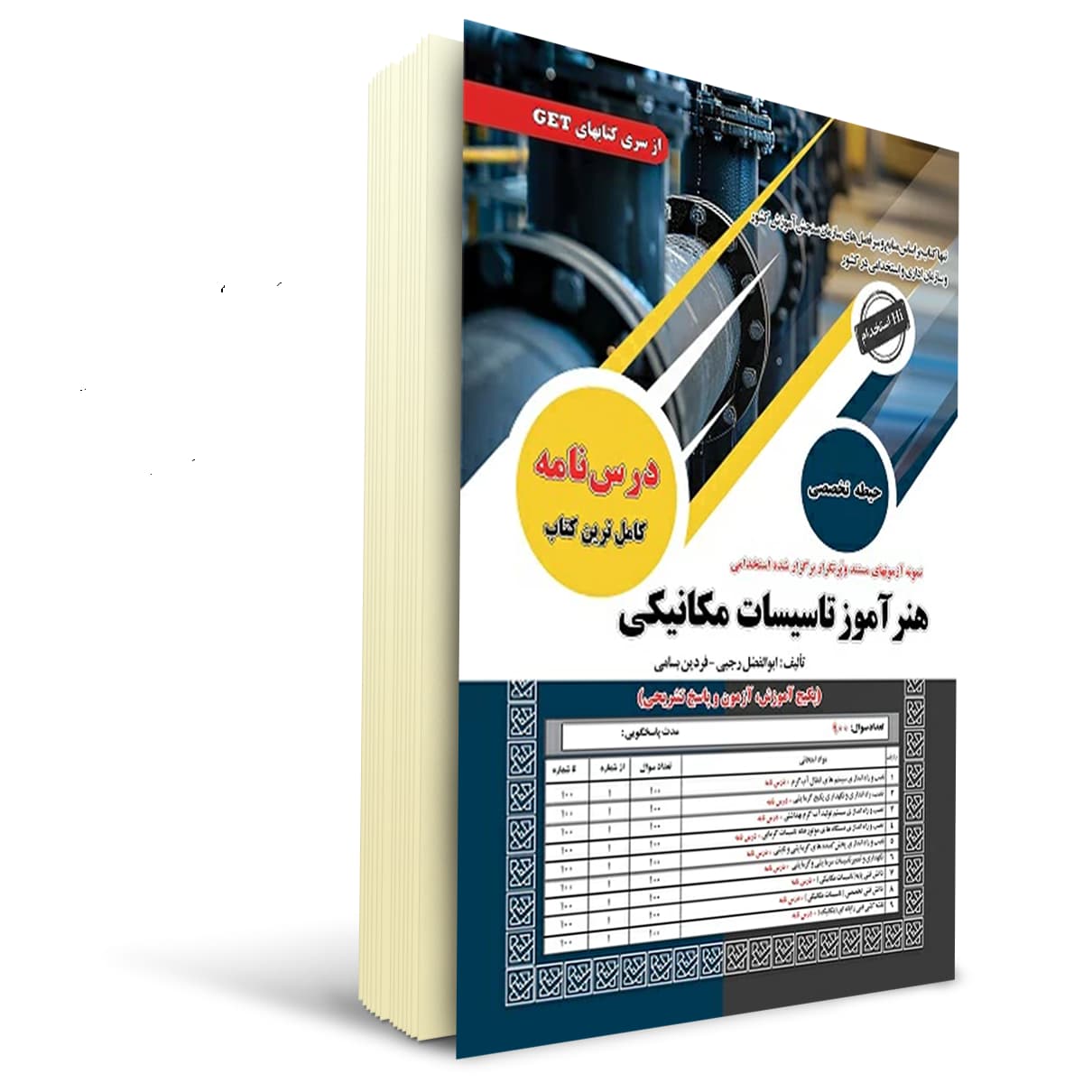 کتاب استخدامی هنرآموز تاسیسات مکانیکی | سامان سنجش